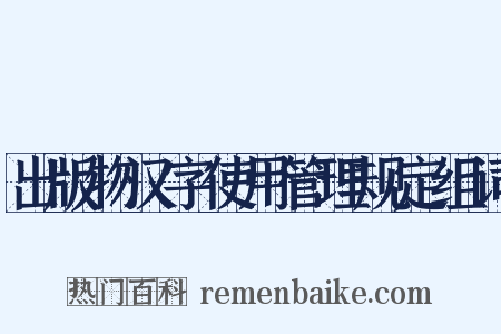 出版物汉字使用管理规定组词是什么意思的图片